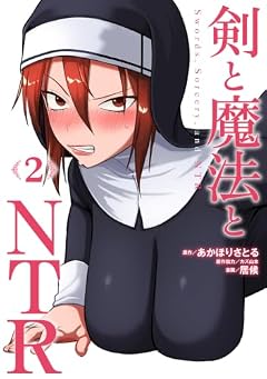 剣と魔法とNTRの最新刊