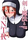 剣と魔法とNTR 第2巻