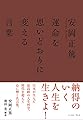 安岡正篤 運命を思いどおりに変える言葉