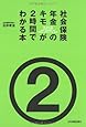 社会保険・年金のキモが2時間でわかる本