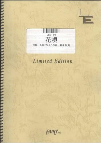 バンドスコア 花唄 Tokio Lbs159 オンデマンド楽譜 本 通販 Amazon