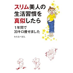 スリム美人の生活習慣を真似したら １年間で30キロ痩せました (コミックエッセイ) [Kindle版]