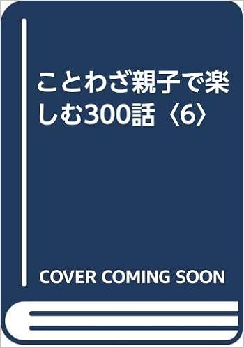 ことわざ親子で楽しむ300話 6 敏子 山主 鈴江 岡上 本 通販 Amazon