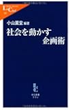 社会を動かす企画術 (中公新書ラクレ)
