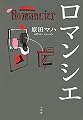 ロマンシエ