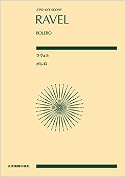 zen-on score ラヴェル:ボレロ (ポケット・スコア)