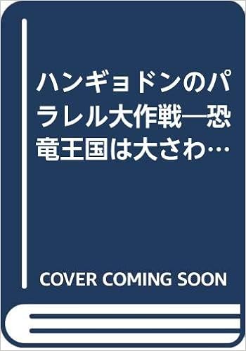 ハンギョドンのパラレル大作戦 恐竜王国は大さわぎ サンリオキャラクター創作絵本 Amazon Com Books