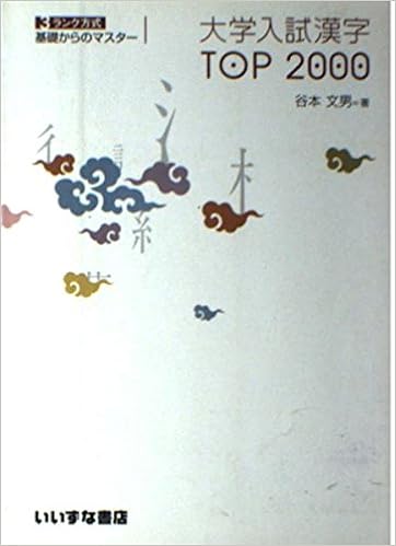 3ランク方式 基礎からのマスター 大学入試漢字ｔｏｐ２０００ 谷本 文男 本 通販 Amazon