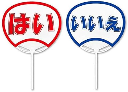Amazon はい いいえうちわ 丸柄 1本 団扇 おもちゃ おもちゃ