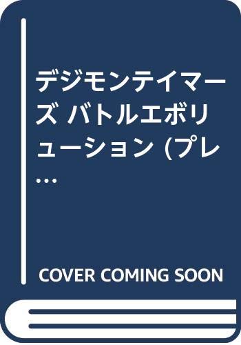 デジモンテイマーズ バトルエボリューション プレイステーション必勝法スペシャル 本 通販 Amazon
