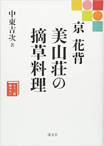 京 花背 美山荘の摘草料理 もう一度読みたい 吉次 中東 本 通販 Amazon