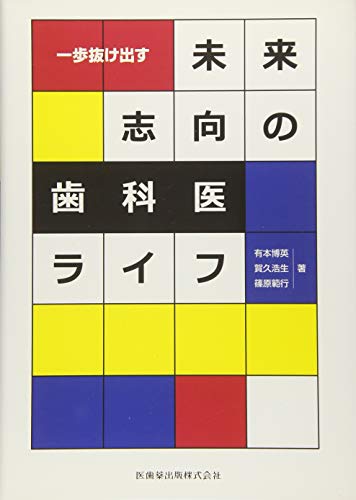一歩抜け出す未来志向の歯科医ライフ at Amazon