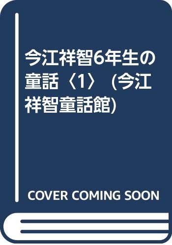 今江祥智6年生の童話 1 今江祥智童話館 Amazon Com Books 今江祥智6年生の童話 1 今江祥智童話館 Amazon Com Books