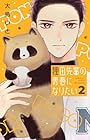狸田先輩の青春になりたい 第2巻