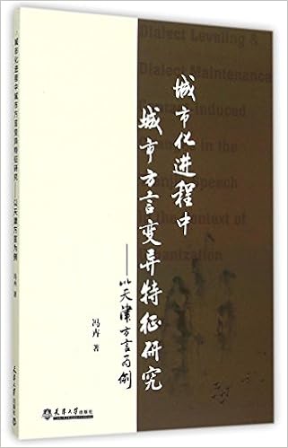城市化进程中城市方言变异特征研究 以天津方言为例 英文版 冯卉 Feng Hui 9787561853580 Amazon Com Books