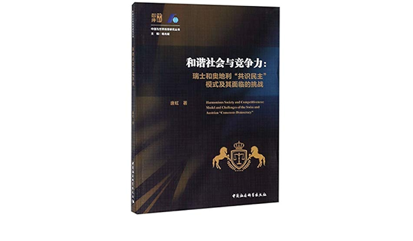 和谐社会与竞争力 瑞士和奥地利共识民主模式及其面临的挑战 中国与世界秩序研究丛书 唐虹 Amazon Com Books