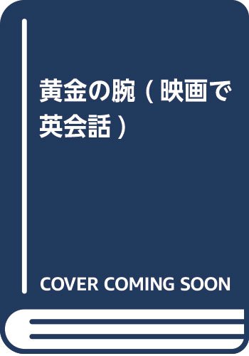 黄金の腕 映画で英会話 映画で英会話 編集部 本 通販 Amazon