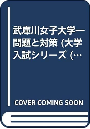 武庫川女子大学 問題と対策 大学入試シリーズ 01年版 本 通販 Amazon