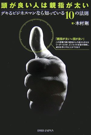頭が良い人は親指が太い デキるビジネスマンなら知っている10の法則 木村 剛 本 通販 Amazon