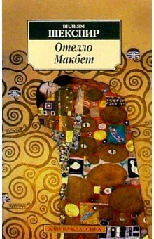 Otello; Makbet: Tragedii