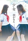 少女 (ハヤカワ・ミステリワールド)