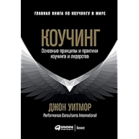 Коучинг: Основные принципы и практики коучинга и лидерства (Russian Edition) book cover