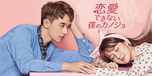 中国ドラマ 恋愛できない僕のカノジョ Bluray全話 Hobby Amazon Co Jp