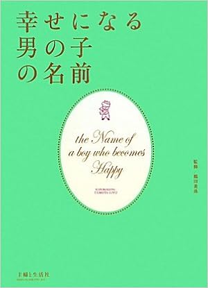 幸せになる男の子の名前 黄珠 鶴田 主婦と生活社 本 通販 Amazon