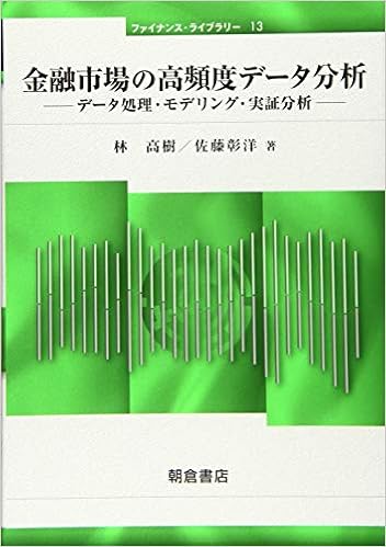 金融市場の高頻度データ分析 データ処理 モデリング 実証分析 ファイナンス ライブラリー13 林 高樹 佐藤 彰洋 林 高樹 佐藤 彰洋 本 通販 Amazon
