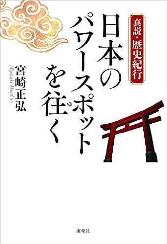 真説 歴史紀行 日本のパワースポットを往く 宮崎 正弘 本 通販 Amazon