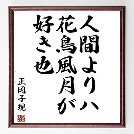 Amazon 書道色紙 正岡子規の名言 人間よりハ花鳥風月が好き也 額付き 受注後直筆 千言堂 Y0666 店舗 販促用品 文房具 オフィス用品