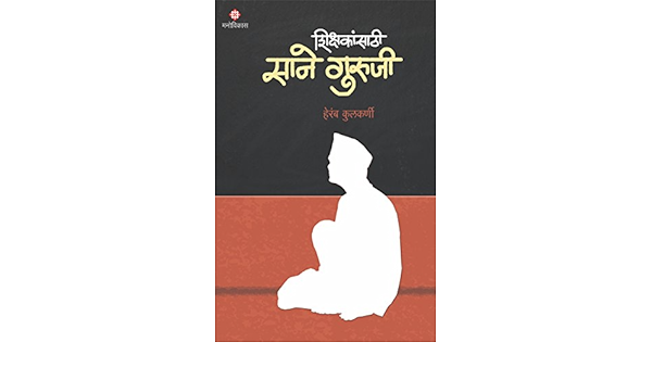 Amazon Com Sane Guruji स न ग र ज Marathi Edition Ebook Kulkarni Heramb Kindle Store
