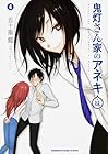 鬼灯さん家のアネキ(＋妹) 第4巻