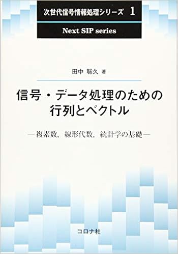 信号 データ処理のための行列とベクトル 複素数 線形代数 統計学の基礎 次世代信号情報処理シリーズ 1 Amazon Com Books