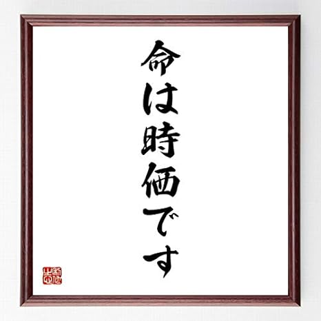 Amazon 書道色紙 名言 命は時価です 額付き 受注後直筆 千言堂 Z2557 千言堂 生活雑貨 通販