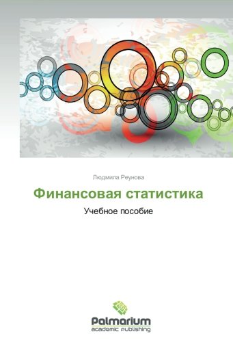 Finansovaya statistika: Uchebnoe posobie (Russian Edition)