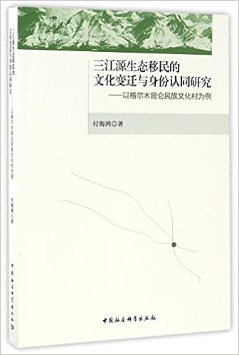 三江源生态移民的文化变迁与身份认同研究 以格尔木昆仑民族文化村为例 付海鸿著 Amazon Com Books