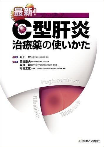 最新 C型肝炎治療薬の使いかた 芥田 憲夫 本 通販 Amazon 最新 C型肝炎治療薬の使いかた 芥田 憲夫 本 通販 Amazon