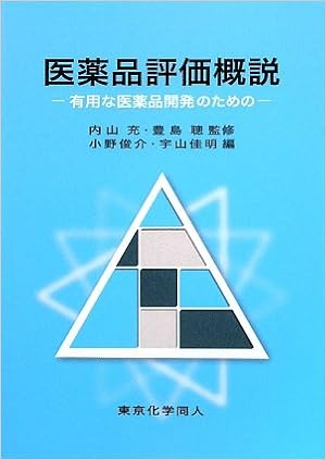 医薬品評価概説 有用な医薬品開発のための 聰 豊島 俊介 小野 佳明 宇山 充 内山 本 通販 Amazon