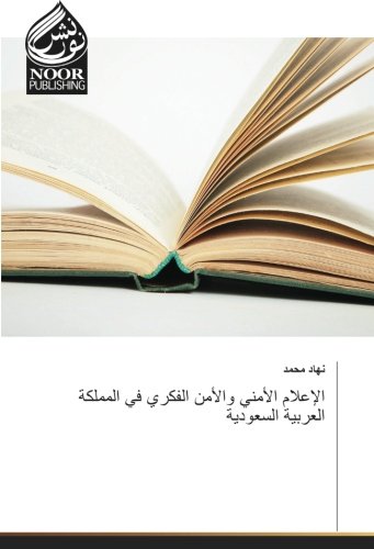 الإعلام الأمني والأمن الفكري في المملكة العربية السعودية