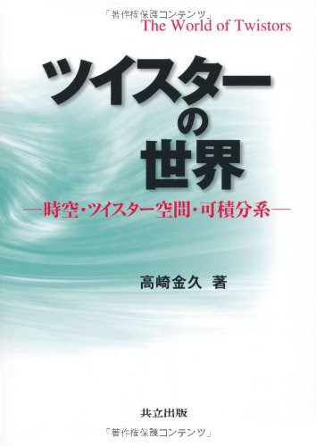 ツイスターの世界 時空 ツイスター空間 可積分系 高崎 金久 本 通販 Amazon