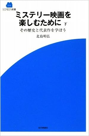 本のミステリー映画を楽しむために 下 (SCREEN新書)の表紙