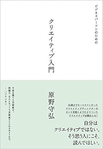 Amazon Co Jp ビジネスパーソンのためのクリエイティブ入門 原野 守弘 Japanese Books