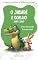 Livro Livro Infantil O Jacaré e o Coelho: João e Caco: Uma Amizade Inesperada