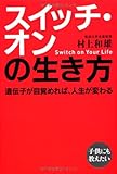 スイッチ・オンの生き方