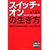 スイッチ・オンの生き方
