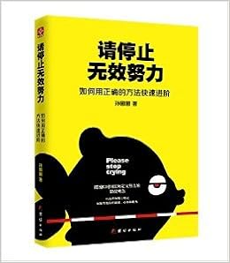 请停止无效努力 如何用正确的方法快速进阶 孙圈圈 风入松书屋 Amazon Com Books