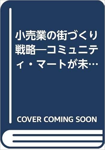 小売業の街づくり戦略 コミュニティ マートが未来を開く 流通は変わるシリーズ 和田 茂穂 本 通販 Amazon