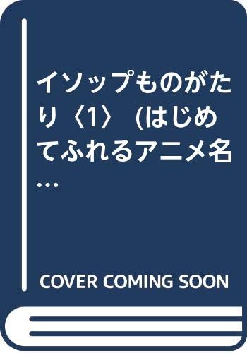 イソップものがたり 1 はじめてふれるアニメ名作絵本 イソップ 美佐子 中村 こうじ 南家 本 通販 Amazon