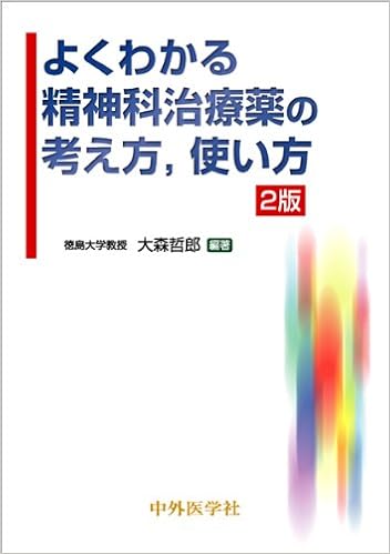 よくわかる精神科治療薬の考え方、使い方 (日本語) 単行本 – 2011/3/1の表紙